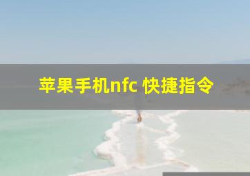 苹果手机nfc 快捷指令